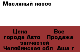 Масляный насос shantui sd32 › Цена ­ 160 000 - Все города Авто » Продажа запчастей   . Челябинская обл.,Аша г.